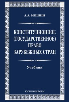 Читайте книги онлайн на Bookidrom.ru! Бесплатные книги в одном клике Август Мишин - Конституционное (государственное) право зарубежных стран