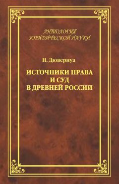 Читайте книги онлайн на Bookidrom.ru! Бесплатные книги в одном клике Николай Дювернуа - Источники права и суд в Древней России. Опыты по истории русского гражданского права