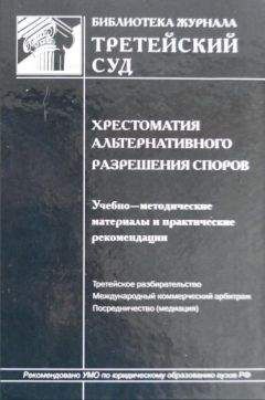 Читайте книги онлайн на Bookidrom.ru! Бесплатные книги в одном клике Г. Севастьянов - Хрестоматия альтернативного разрешения споров