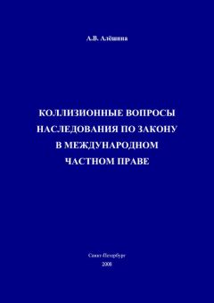 Читайте книги онлайн на Bookidrom.ru! Бесплатные книги в одном клике Александра Алёшина - Коллизионные вопросы наследования по закону в международном частном праве