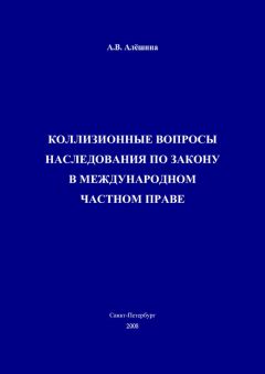 Читайте книги онлайн на Bookidrom.ru! Бесплатные книги в одном клике Александра Алёшина - Коллизионные вопросы наследования по закону в международном частном праве