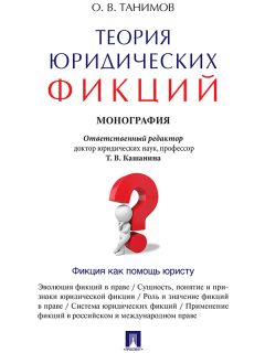 Читайте книги онлайн на Bookidrom.ru! Бесплатные книги в одном клике Олег Танимов - Теория юридических фикций. Монография