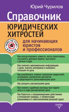 Юрий Чурилов - Справочник юридических хитростей для начинающих юристов и профессионалов