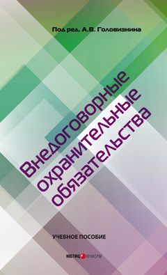 Читайте книги онлайн на Bookidrom.ru! Бесплатные книги в одном клике Коллектив авторов - Внедоговорные охранительные обязательства. Учебное пособие