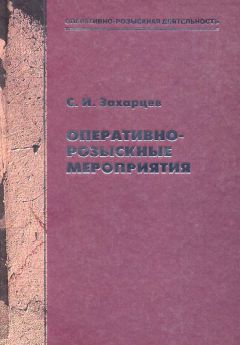 Читайте книги онлайн на Bookidrom.ru! Бесплатные книги в одном клике Сергей Захарцев - Оперативно-розыскные мероприятия