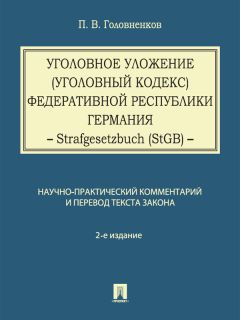 Читайте книги онлайн на Bookidrom.ru! Бесплатные книги в одном клике Павел Головненков - Уголовное уложение (Уголовный кодекс) Федеративной Республики Германия: научно-практический комментарий и перевод текста закона. 2-е издание