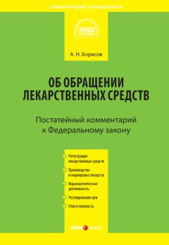 Читайте книги онлайн на Bookidrom.ru! Бесплатные книги в одном клике Александр Борисов - Комментарий к Федеральному закону от 12 апреля 2010 г. №61-ФЗ «Об обращении лекарственных средств» (постатейный)