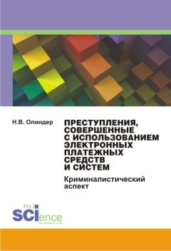 Нина Олиндер - Преступления, совершенные с использованием электронных платежных средств и систем: криминалистический аспект