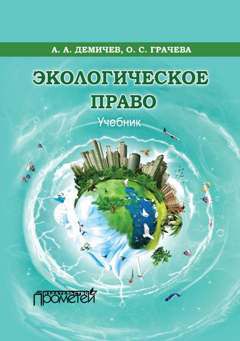 Читайте книги онлайн на Bookidrom.ru! Бесплатные книги в одном клике Алексей Демичев - Экологическое право