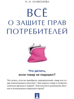 Читайте книги онлайн на Bookidrom.ru! Бесплатные книги в одном клике Надежда Агафонова - Всё о защите прав потребителей