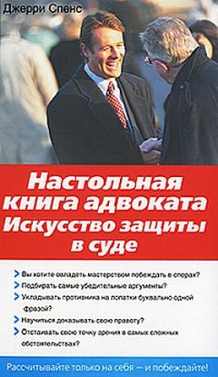 Читайте книги онлайн на Bookidrom.ru! Бесплатные книги в одном клике Джерри Спенс - Настольная книга адвоката. Искусство защиты в суде