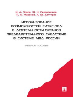 Читайте книги онлайн на Bookidrom.ru! Бесплатные книги в одном клике А. Дегтярев - Использование возможностей ЕИТКС ОВД в деятельности органов предварительного следствия в системе МВД России