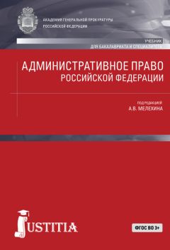 Коллектив авторов - Административное право Российской Федерации: Учебник