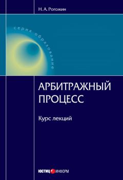 Читайте книги онлайн на Bookidrom.ru! Бесплатные книги в одном клике Николай Рогожин - Арбитражный процесс: курс лекций