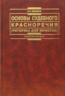 Читайте книги онлайн на Bookidrom.ru! Бесплатные книги в одном клике Надежда Ивакина - Основы судебного красноречия (риторика для юристов). Учебное пособие 2-е издание