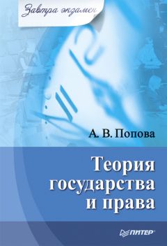 Читайте книги онлайн на Bookidrom.ru! Бесплатные книги в одном клике Анна Попова - Теория государства и права