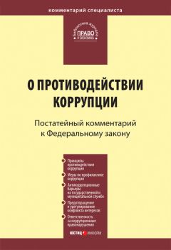 Читайте книги онлайн на Bookidrom.ru! Бесплатные книги в одном клике Коллектив авторов - Комментарий к Федеральному закону «О противодействии коррупции» (постатейный)