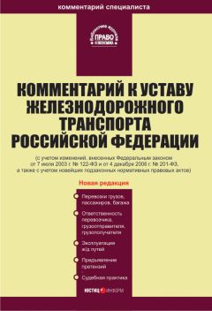 Читайте книги онлайн на Bookidrom.ru! Бесплатные книги в одном клике Коллектив авторов - Комментарий к Уставу железнодорожного транспорта Российской Федерации