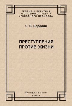 Читайте книги онлайн на Bookidrom.ru! Бесплатные книги в одном клике Станислав Бородин - Преступления против жизни