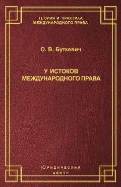 Ольга Буткевич - У истоков международного права