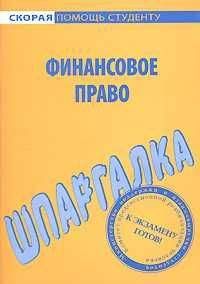 Читайте книги онлайн на Bookidrom.ru! Бесплатные книги в одном клике Данила Белоусов - Финансовое право. Шпаргалка