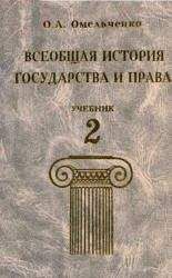 Читайте книги онлайн на Bookidrom.ru! Бесплатные книги в одном клике Олег Омельченко - Всеобщая история государства и права. Том 2