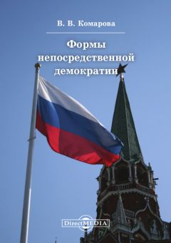 Читайте книги онлайн на Bookidrom.ru! Бесплатные книги в одном клике Валентина Комарова - Формы непосредственной демократии