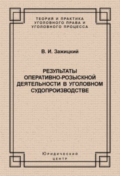 Читайте книги онлайн на Bookidrom.ru! Бесплатные книги в одном клике Валерий Зажицкий - Результаты оперативно-розыскной деятельности в уголовном судопроизводстве