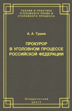 Читайте книги онлайн на Bookidrom.ru! Бесплатные книги в одном клике Александр Тушев - Прокурор в уголовном процессе Российской Федерации