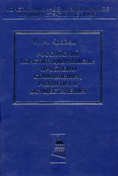 Игорь Кравец - Российский конституционализм: проблемы становления, развития и осуществления