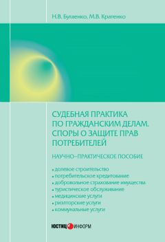 Читайте книги онлайн на Bookidrom.ru! Бесплатные книги в одном клике Максим Кратенко - Судебная практика по гражданским делам. Споры о защите прав потребителей: научно-практическое пособие