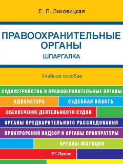 Читайте книги онлайн на Bookidrom.ru! Бесплатные книги в одном клике Е. Лиховицкая - Правоохранительные органы. Шпаргалка. Учебное пособие