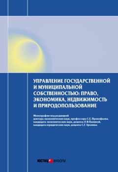 Читайте книги онлайн на Bookidrom.ru! Бесплатные книги в одном клике Коллектив авторов - Управление государственной и муниципальной собственностью: право, экономика, недвижимость и природопользование