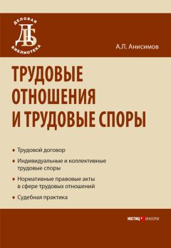 Читайте книги онлайн на Bookidrom.ru! Бесплатные книги в одном клике Антон Анисимов - Трудовые отношения и трудовые споры