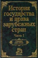 Читайте книги онлайн на Bookidrom.ru! Бесплатные книги в одном клике Нина Крашенинникова - История государства и права зарубежных стран. Часть1