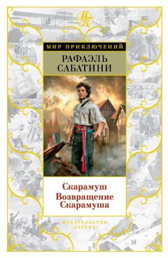 Читайте книги онлайн на Bookidrom.ru! Бесплатные книги в одном клике Рафаэль Сабатини - Скарамуш. Возвращение Скарамуша (сборник)