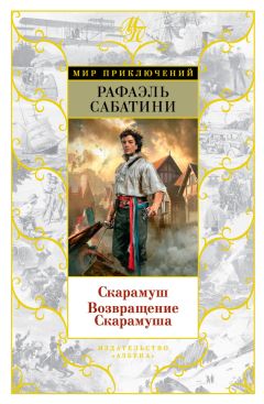 Читайте книги онлайн на Bookidrom.ru! Бесплатные книги в одном клике Рафаэль Сабатини - Скарамуш. Возвращение Скарамуша (сборник)