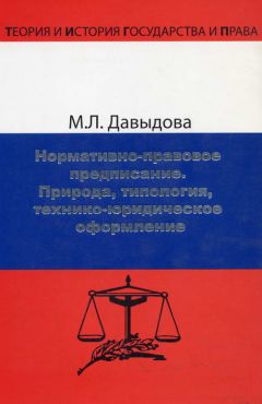 Читайте книги онлайн на Bookidrom.ru! Бесплатные книги в одном клике Марина Давыдова - Нормативно-правовое предписание. Природа, типология, технико-юридическое оформление