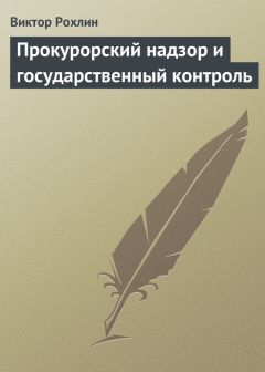 Читайте книги онлайн на Bookidrom.ru! Бесплатные книги в одном клике Виктор Рохлин - Прокурорский надзор и государственный контроль