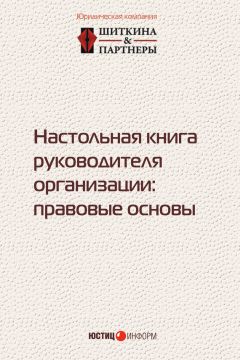 Читайте книги онлайн на Bookidrom.ru! Бесплатные книги в одном клике Коллектив авторов - Настольная книга руководителя организации. Правовые основы