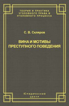 Читайте книги онлайн на Bookidrom.ru! Бесплатные книги в одном клике Сергей Скляров - Вина и мотивы преступного поведения