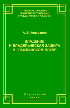 Читайте книги онлайн на Bookidrom.ru! Бесплатные книги в одном клике Александр Коновалов - Владение и владельческая защита в гражданском праве