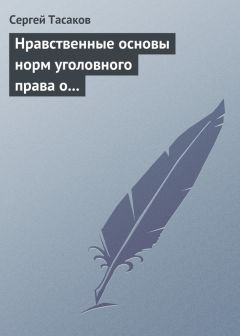Читайте книги онлайн на Bookidrom.ru! Бесплатные книги в одном клике Сергей Тасаков - Нравственные основы норм уголовного права о преступлениях против личности