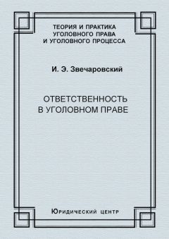 Читайте книги онлайн на Bookidrom.ru! Бесплатные книги в одном клике Игорь Звечаровский - Ответственность в уголовном праве