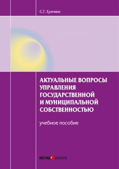 Читайте книги онлайн на Bookidrom.ru! Бесплатные книги в одном клике Сергей Еремин - Актуальные вопросы управления государственной и муниципальной собственностью. Учебное пособие