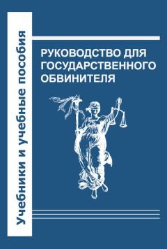 Читайте книги онлайн на Bookidrom.ru! Бесплатные книги в одном клике Коллектив авторов - Руководство для государственного обвинителя