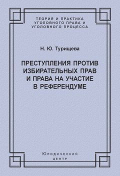 Читайте книги онлайн на Bookidrom.ru! Бесплатные книги в одном клике Наталья Турищева - Преступления против избирательных прав и права на участие в референдуме