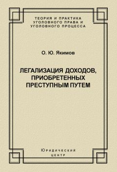 Читайте книги онлайн на Bookidrom.ru! Бесплатные книги в одном клике Олег Якимов - Легализация доходов, приобретенных преступным путем