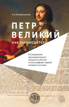 Читайте книги онлайн на Bookidrom.ru! Бесплатные книги в одном клике Н. Воскресенский - Петр Великий как законодатель. Исследование законодательного процесса в России в эпоху реформ первой четверти XVIII века