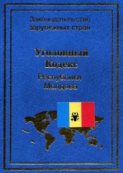 Читайте книги онлайн на Bookidrom.ru! Бесплатные книги в одном клике Нормативные правовые акты - Уголовный кодекс Республики Молдова